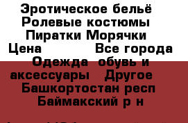 Эротическое бельё · Ролевые костюмы · Пиратки/Морячки › Цена ­ 1 999 - Все города Одежда, обувь и аксессуары » Другое   . Башкортостан респ.,Баймакский р-н